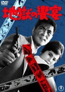 Amazon.co.jp: 地獄の饗宴＜東宝DVD名作セレクション＞ 三橋達也